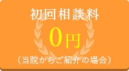 初回相談料0円(当院からご紹介の場合)