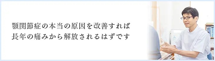顎関節症は矯正歯科だけで十分ですかマウスピースを続けているが、良くならない方へ顎関節専門の整体矯正があります