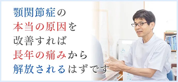 マウスピースでよくならない方へ顎関節専門の整体矯正があります