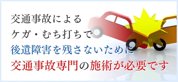 交通事故によるケガ・むち打ちで 後遺障害を残さないために交通事故専門の施術が必要です